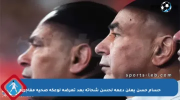 حسام حسن يعلن دعمه لحسن شحاتة بعد تعرضه لوعكة صحية مفاجئة